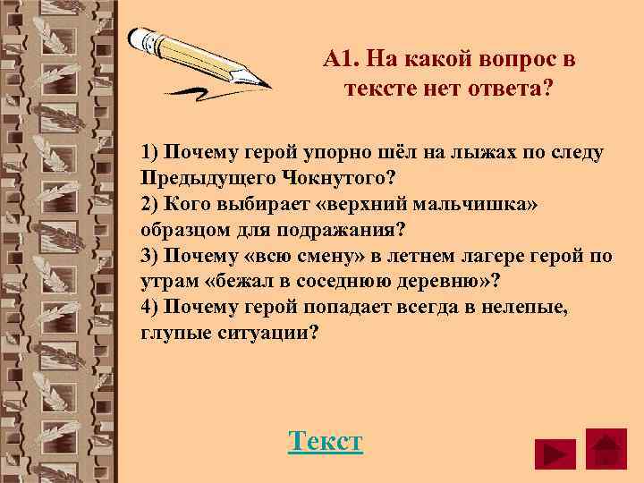    А 1. На какой вопрос в    тексте нет