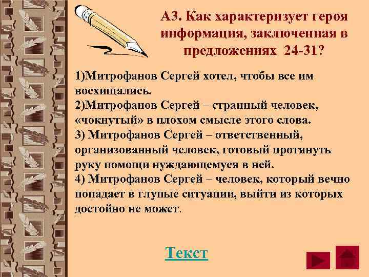    А 3. Как характеризует героя   информация, заключенная в 