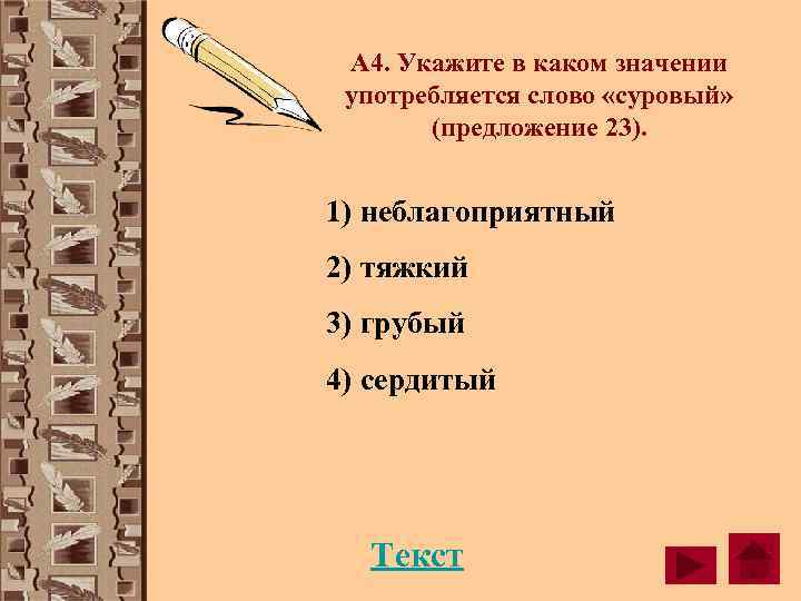 Укажите в каком значении. Предложение со словом суровый. Объяснение слова суровый. Предложение со словом суровый суровый. Суровые слова.