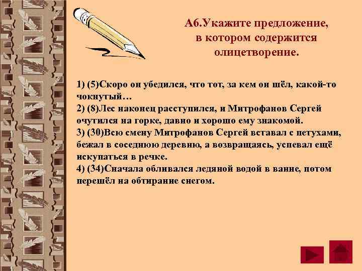     А 6. Укажите предложение,     в котором