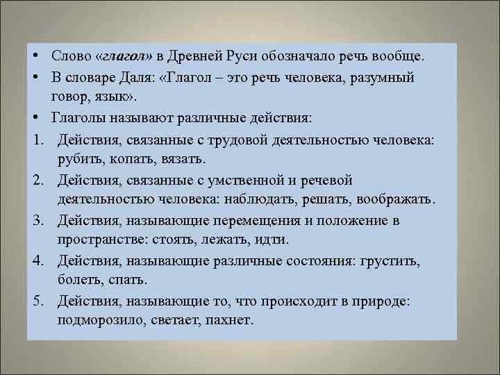  • Слово «глагол» в Древней Руси обозначало речь вообще.  • В словаре