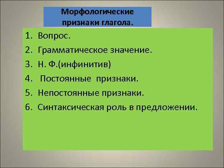    Морфологические   признаки глагола. 1.  Вопрос. 2.  Грамматическое