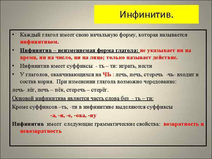     Инфинитив.  • Каждый глагол имеет свою начальную форму, которая