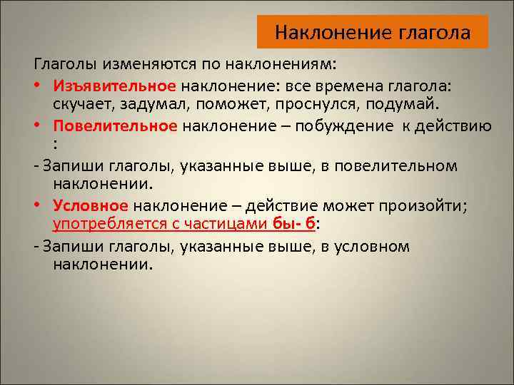      Наклонение глагола Глаголы изменяются по наклонениям:  • Изъявительное