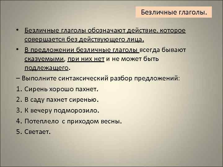       Безличные глаголы.  • Безличные глаголы обозначают действие,