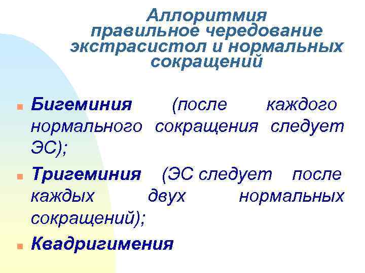     Аллоритмия  правильное чередование   экстрасистол и нормальных 