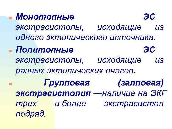 n  Монотопные   ЭС экстрасистолы,  исходящие из одного эктопического источника. 