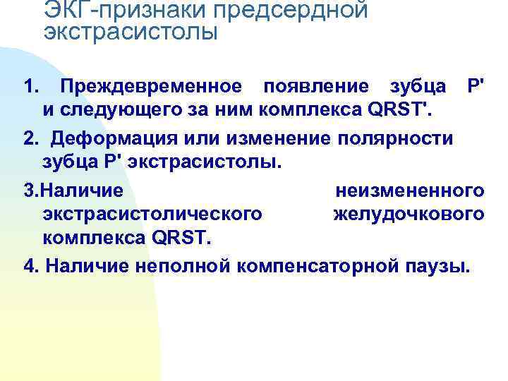  ЭКГ-признаки предсердной  экстрасистолы  1.  Преждевременное появление зубца P'  и