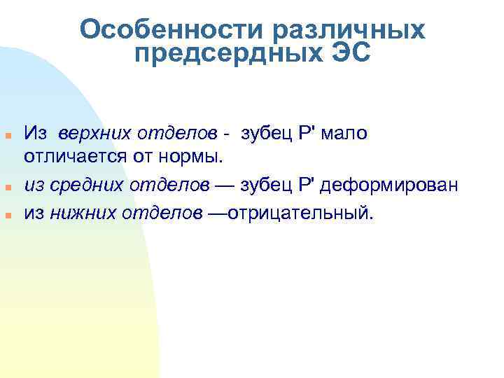    Особенности различных   предсердных ЭС n  Из верхних отделов