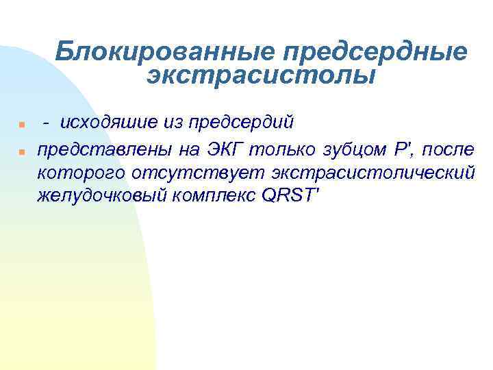  Блокированные предсердные  экстрасистолы n  - исходяшие из предсердий n  представлены