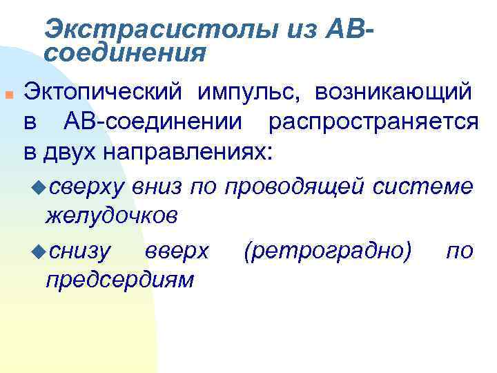  Экстрасистолы из АВ- соединения n  Эктопический импульс,  возникающий в АВ-соединении распространяется