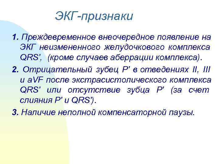   ЭКГ-признаки 1. Преждевременное внеочередное появление на  ЭКГ неизмененного желудочкового комплекса 