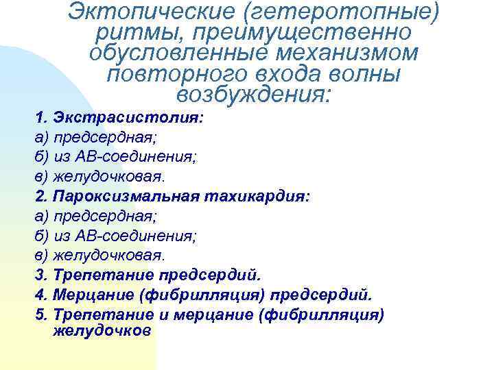   Эктопические (гетеротопные)  ритмы, преимущественно обусловленные механизмом  повторного входа волны 