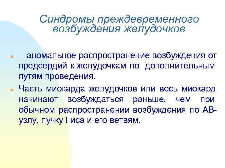   Синдромы преждевременного  возбуждения желудочков  n  - аномальное распространение возбуждения