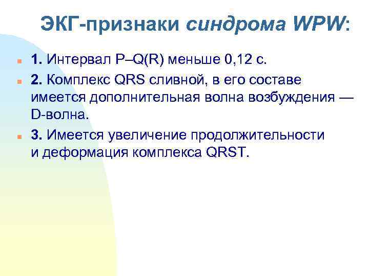  ЭКГ-признаки синдрома WPW:  n  1. Интервал P–Q(R) меньше 0, 12 с.