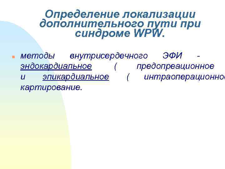   Определение локализации   дополнительного пути при   синдроме WPW. n