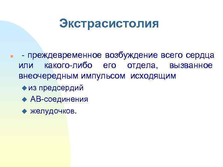    Экстрасистолия n  - преждевременное возбуждение всего сердца или какого-либо его