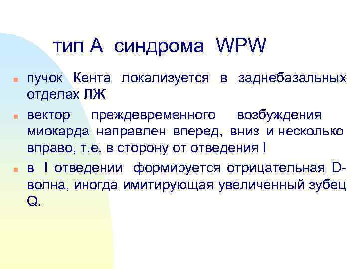   тип А синдрома WPW n  пучок Кента локализуется в заднебазальных 
