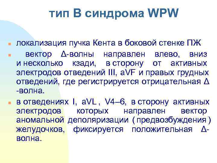   тип В синдрома WPW n  локализация пучка Кента в боковой стенке