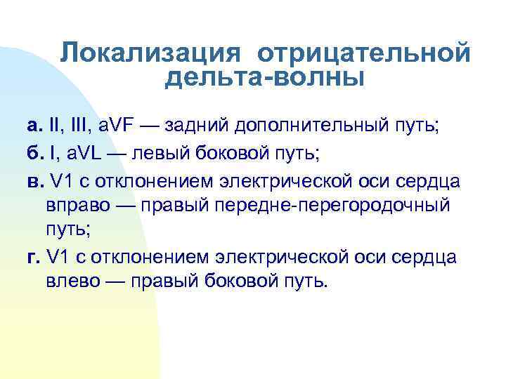  Локализация отрицательной  дельта-волны а. II, III, a. VF — задний дополнительный
