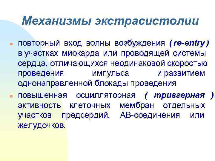   Механизмы экстрасистолии n  повторный вход волны возбуждения ( re-entry ) 
