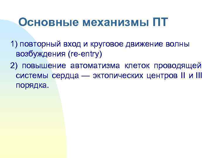  Основные механизмы ПТ 1) повторный вход и круговое движение волны  возбуждения (re-entry)