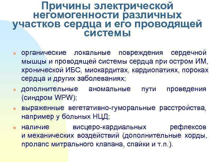  Причины электрической негомогенности различных участков сердца и его проводящей   системы n