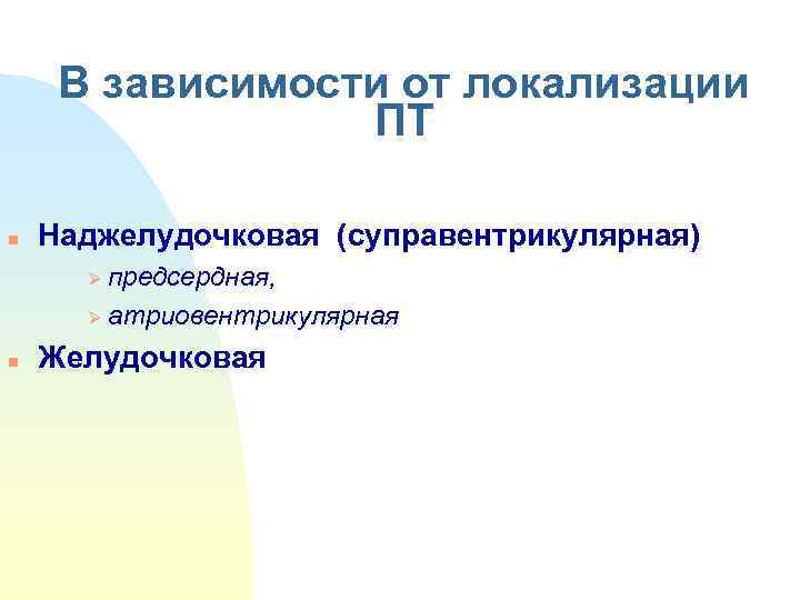  В зависимости от локализации    ПТ n  Наджелудочковая (суправентрикулярная) 