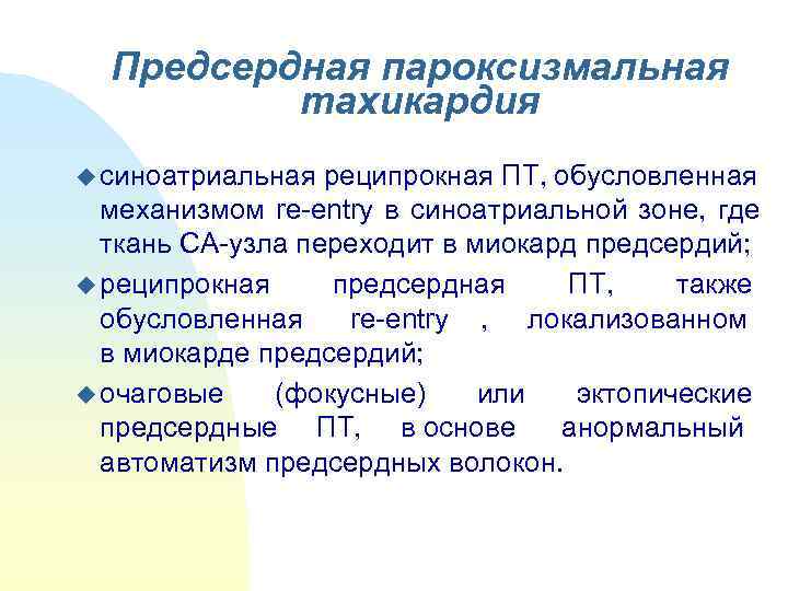  Предсердная пароксизмальная  тахикардия u синоатриальная реципрокная ПТ, обусловленная  механизмом re-entry в