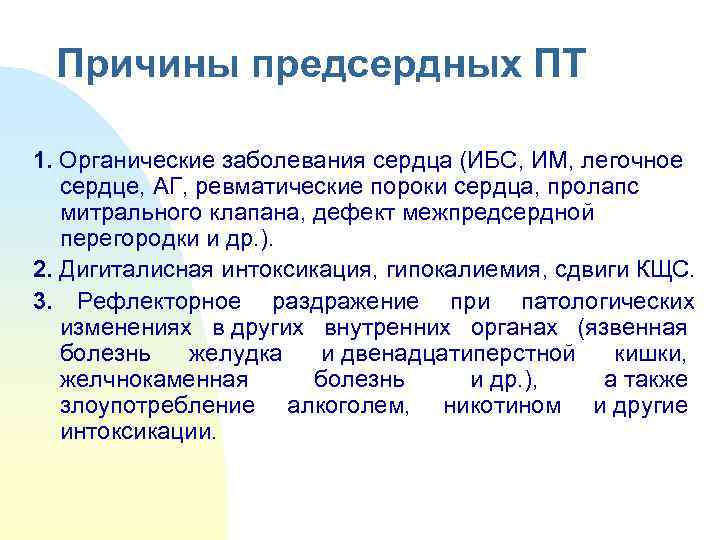  Причины предсердных ПТ  1. Органические заболевания сердца (ИБС, ИМ, легочное сердце, АГ,