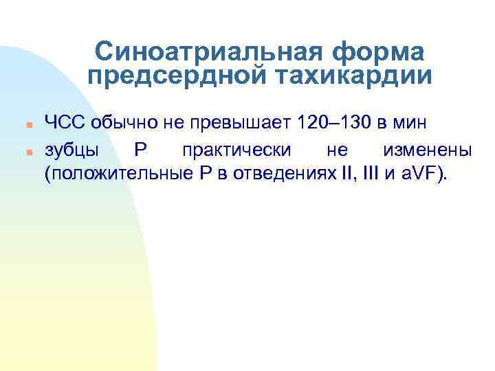   Синоатриальная форма   предсердной тахикардии n  ЧСС обычно не превышает