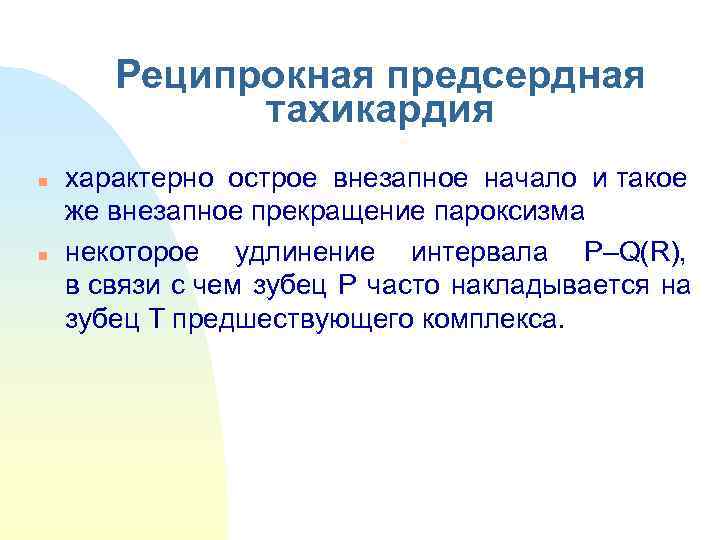   Реципрокная предсердная    тахикардия n  характерно острое внезапное начало