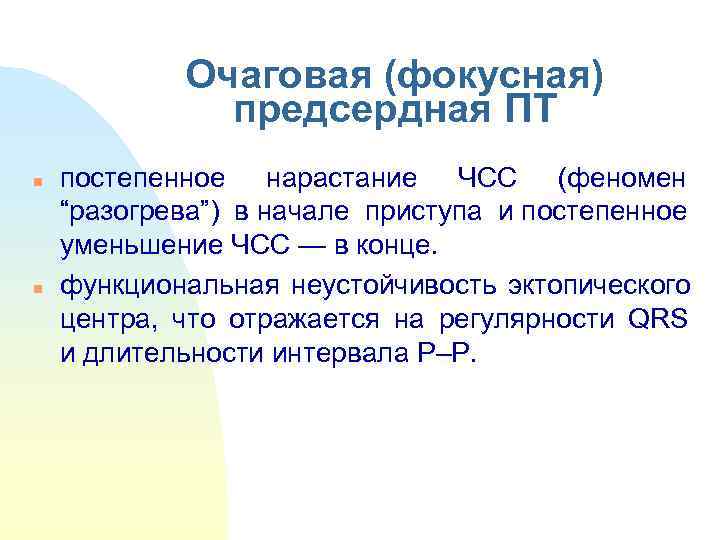    Очаговая (фокусная)   предсердная ПТ n  постепенное нарастание ЧСС