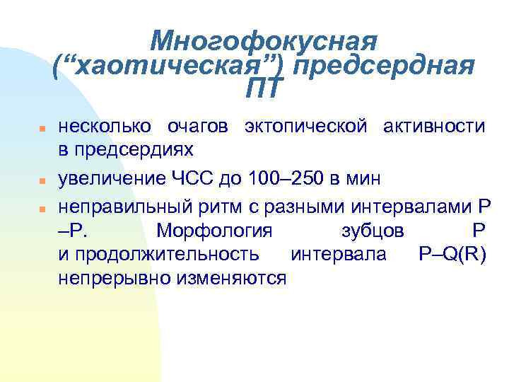    Многофокусная (“хаотическая”) предсердная   ПТ n  несколько очагов эктопической