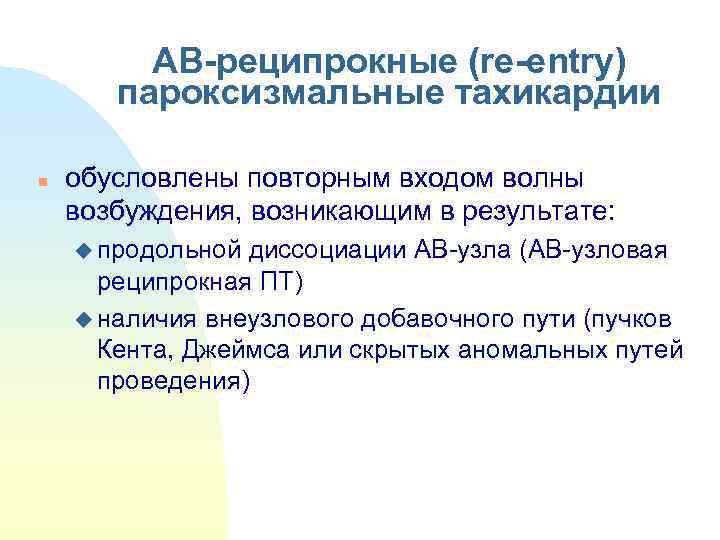    АВ-реципрокные (re-entry)   пароксизмальные тахикардии  n  обусловлены повторным