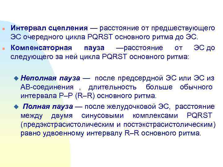 n  Интервал сцепления — расстояние от предшествующего ЭС очередного цикла PQRST основного ритма