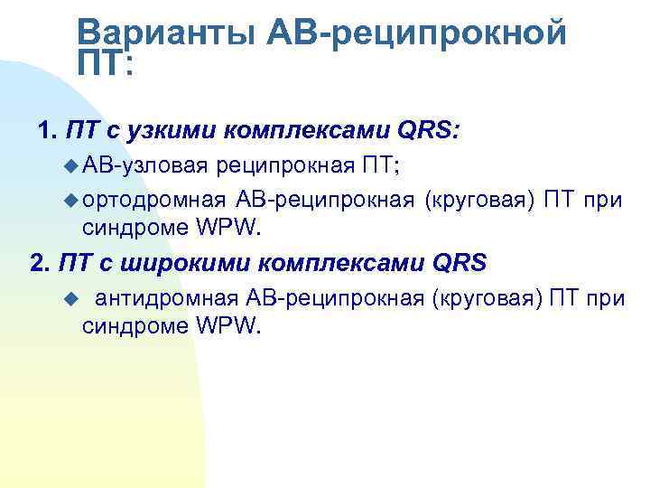   Варианты АВ-реципрокной ПТ:  1. ПТ с узкими комплексами QRS: u АВ-узловая