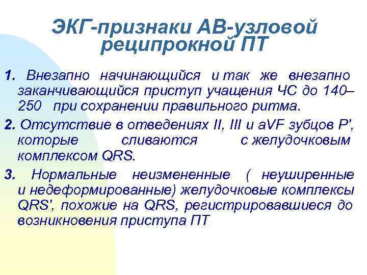  ЭКГ-признаки АВ-узловой  реципрокной ПТ 1.  Внезапно начинающийся и так же внезапно