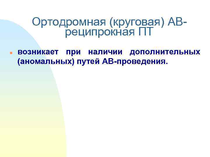   Ортодромная (круговая) АВ-   реципрокная ПТ n  возникает при наличии