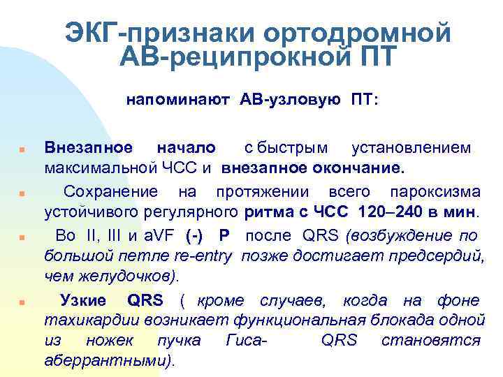 ЭКГ-признаки ортодромной  АВ-реципрокной ПТ    напоминают АВ-узловую ПТ: n 