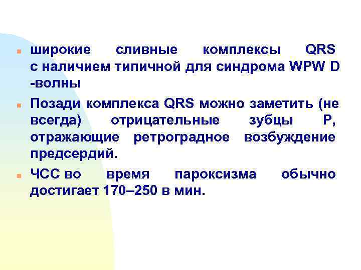 n  широкие сливные комплексы QRS с наличием типичной для синдрома WPW D -волны