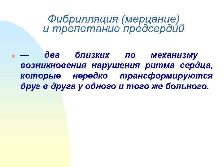    Фибрилляция (мерцание)   и трепетание предсердий  n  —