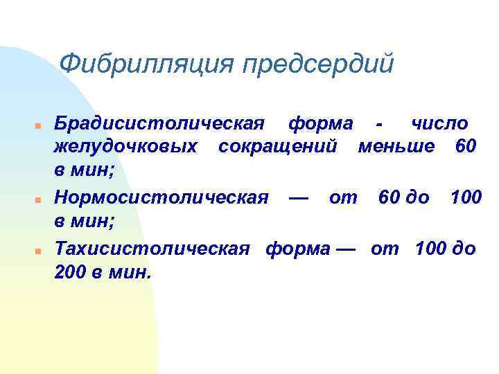   Фибрилляция предсердий n  Брадисистолическая форма - число    
