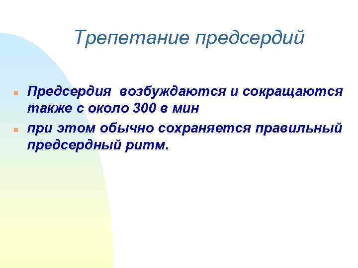    Трепетание предсердий n  Предсердия возбуждаются и сокращаются также с около