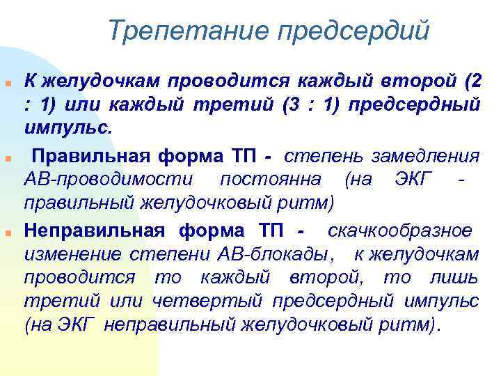    Трепетание предсердий n  К желудочкам проводится каждый второй (2 :