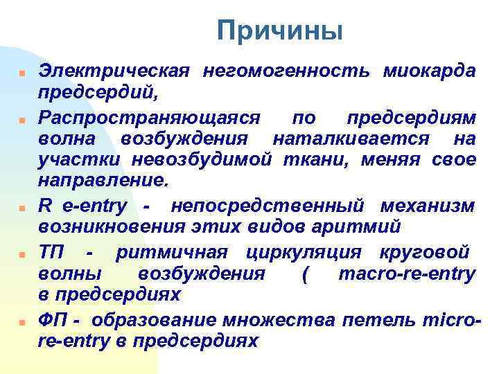      Причины n  Электрическая негомогенность миокарда   