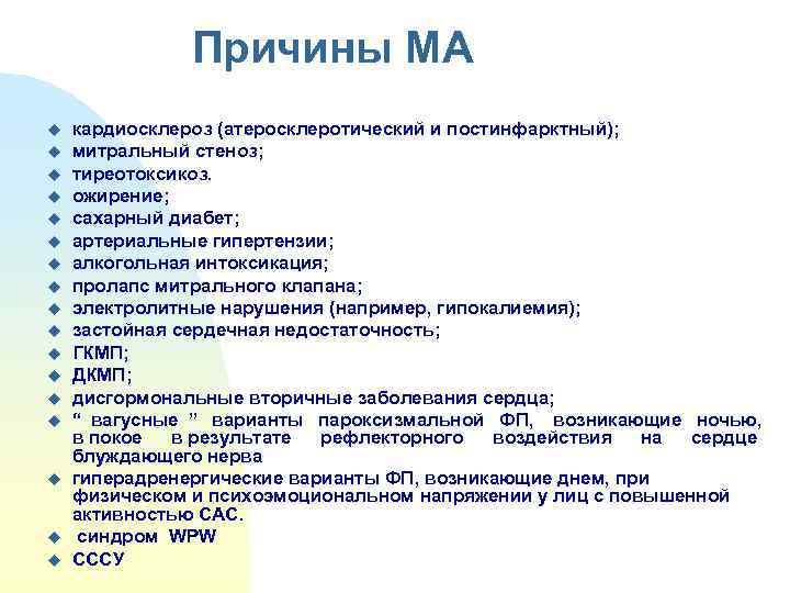     Причины МА u  кардиосклероз (атеросклеротический и постинфарктный);  u
