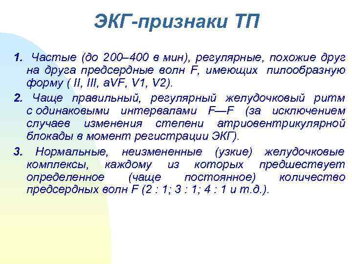     ЭКГ-признаки ТП 1.  Частые (до 200– 400 в мин),