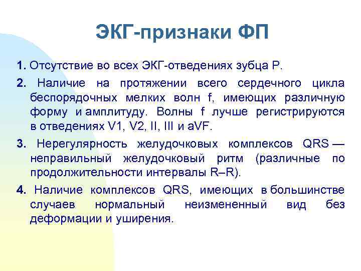    ЭКГ-признаки ФП 1. Отсутствие во всех ЭКГ-отведениях зубца Р.  2.