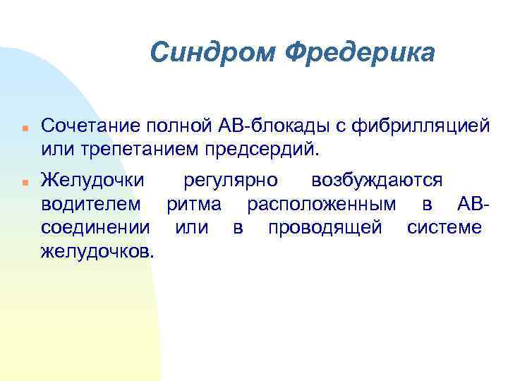    Синдром Фредерика n  Сочетание полной АВ-блокады с фибрилляцией или трепетанием
